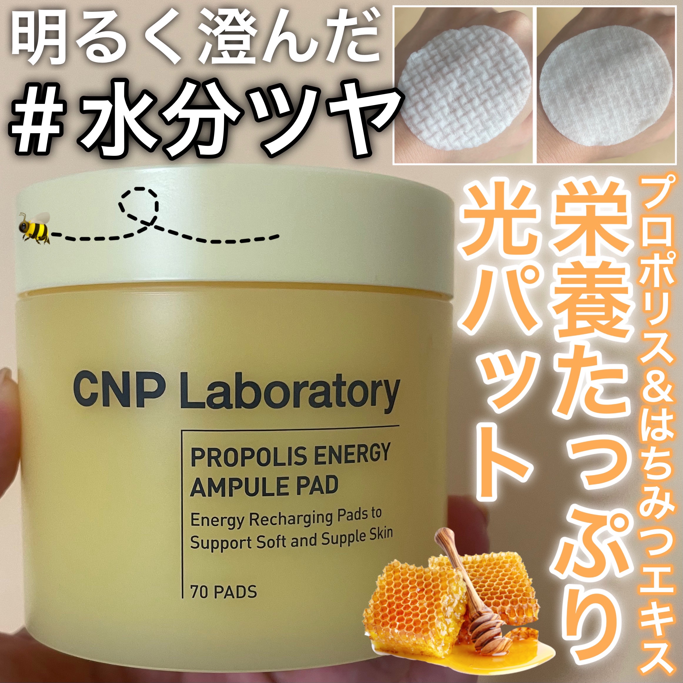 保湿成分配合のパッドでしっかり潤う🌟
ツヤツヤお肌へ✨





✼••┈┈••✼••┈┈••✼••┈┈••✼••┈┈••✼





CNP Laboratory
プロポリスエナジーアンプルパッド
70枚　¥2,938




✼••┈