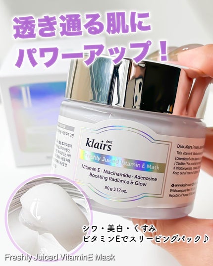 フレッシュリージュースドビタミンEマスク(90g)/Klairs/フェイスクリームを使ったクチコミ(1枚目)