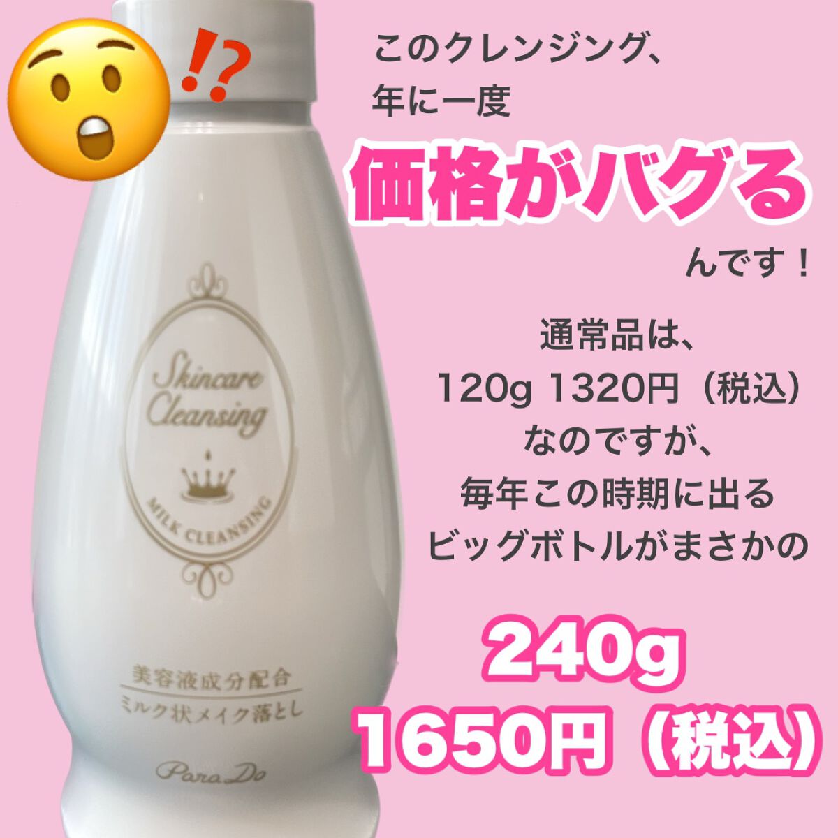 限定ミルククレンジング】スキンケアクレンジング｜パラドゥの口コミ