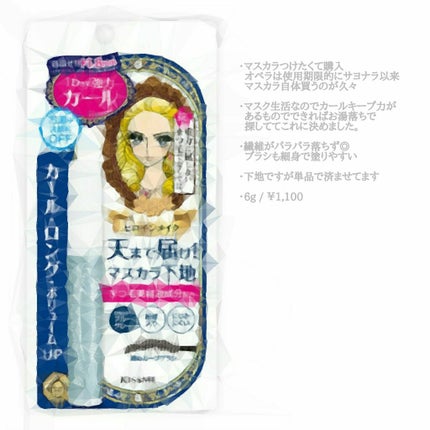 カールキープ マスカラベース/ヒロインメイク/マスカラ下地を使ったクチコミ(1枚目)