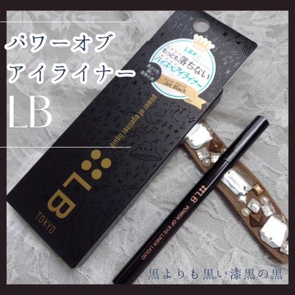 パワーオブアイライナー リキッド/LB/リキッドアイライナーを使ったクチコミ(1枚目)