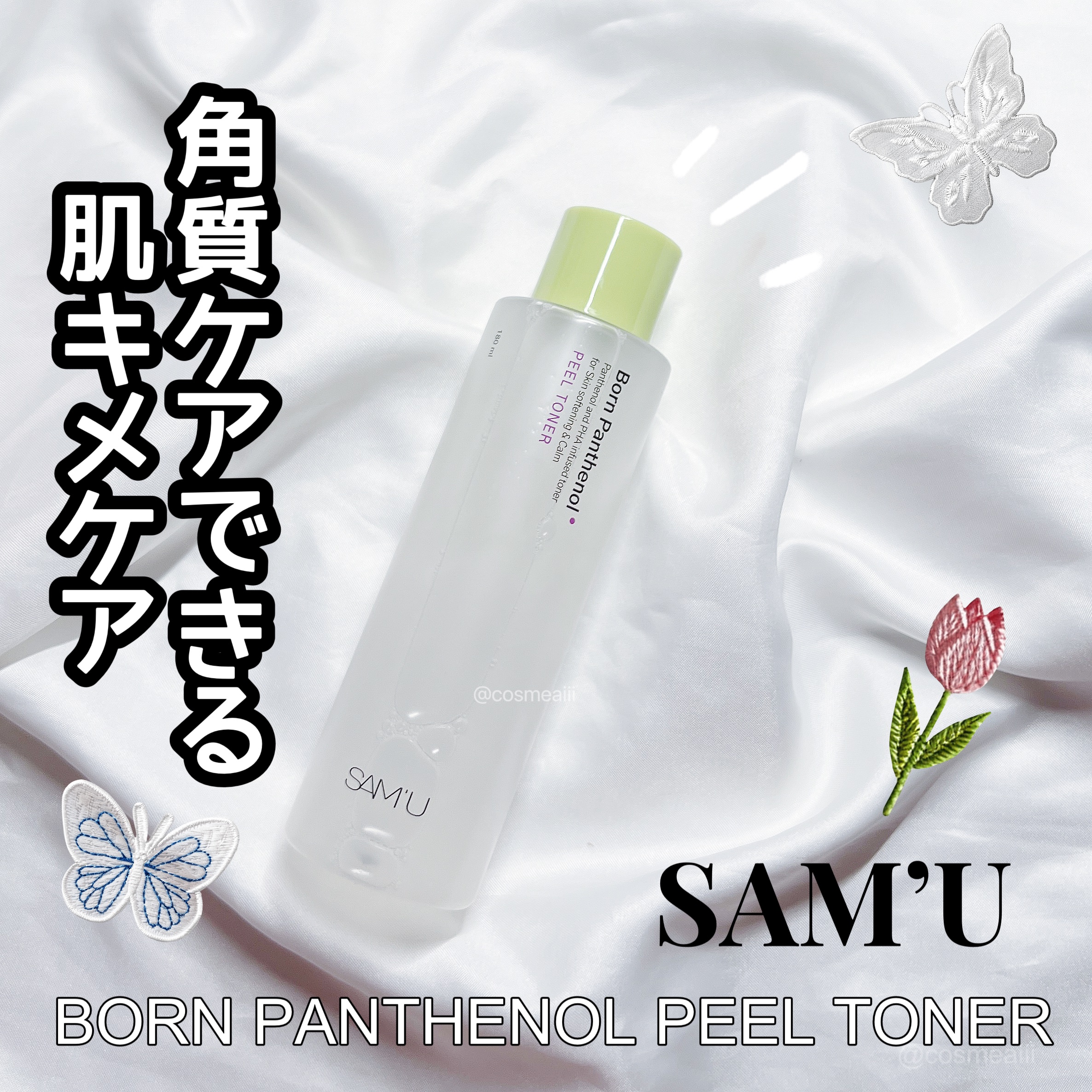 ボーンパンテノールピールトナー/SAM'U/化粧水を使ったクチコミ（1枚目）