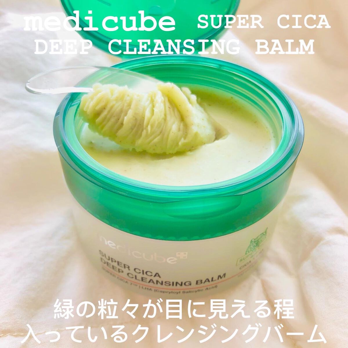 スーパーシカディープクレンジングバーム/MEDICUBE/クレンジングバームを使ったクチコミ（2枚目）