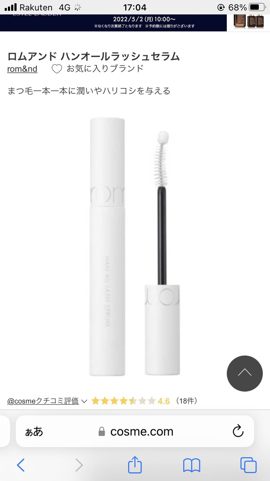 ハンオールラッシュセラム/rom&nd/まつげ美容液を使ったクチコミ（1枚目）