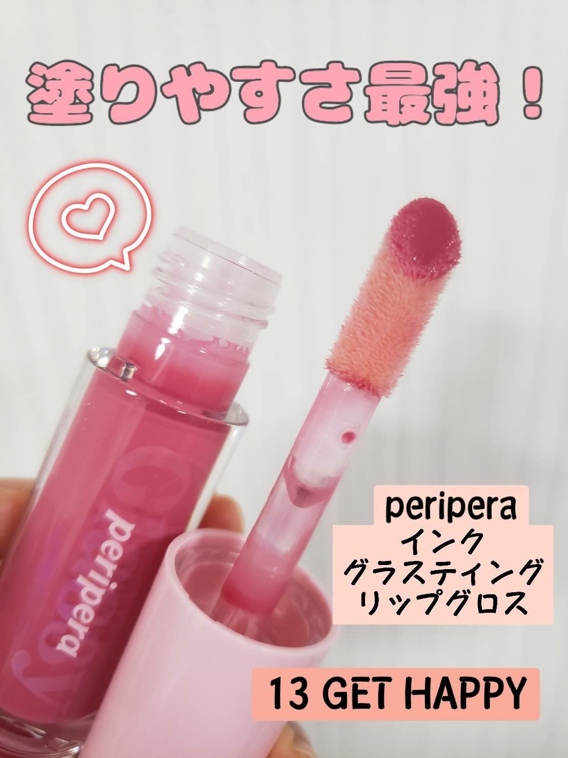インク グラスティング リップ グロス/PERIPERA/リップグロスを使ったクチコミ(1枚目)