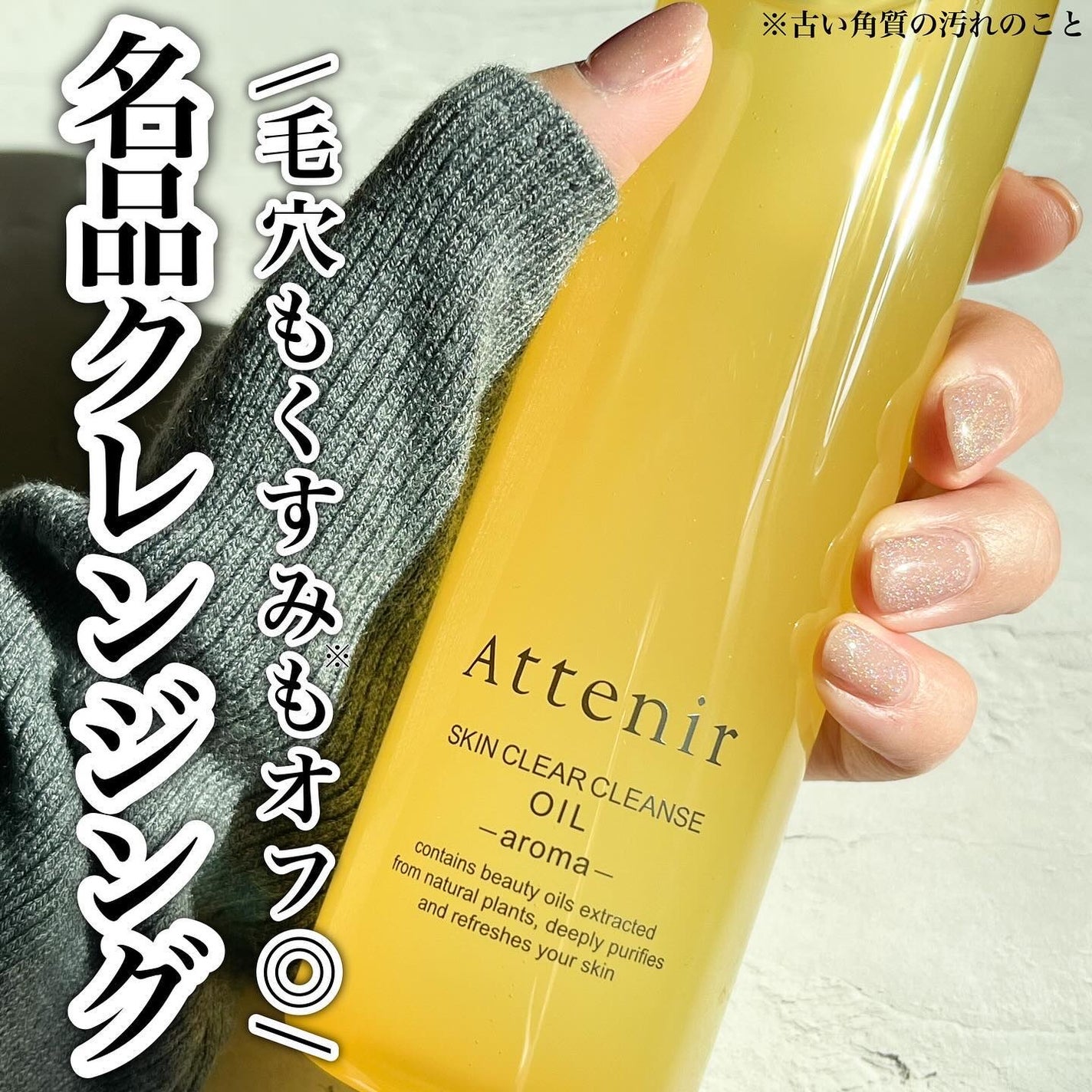 スキンクリア クレンズ オイル <アロマタイプ>/アテニア/オイルクレンジングを使ったクチコミ(1枚目)