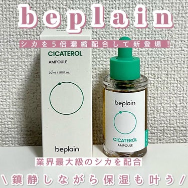 シカテロル美容液/beplain/美容液を使ったクチコミ（1枚目）