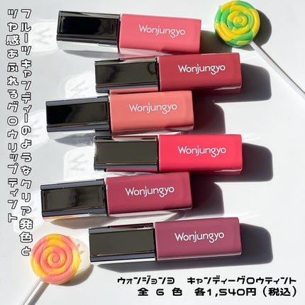 ウォンジョンヨ キャンディーグロウティント/Wonjungyo/リップティントを使ったクチコミ(2枚目)