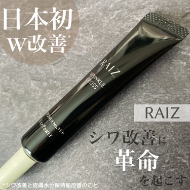 リンクルクロス/RAIZ/美容液を使ったクチコミ（1枚目）