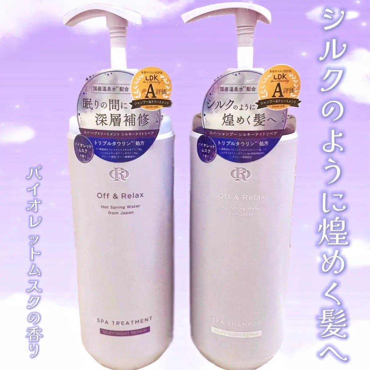 OR スパ・シャンプー/ヘアトリートメント シルキーナイトリペア/Off&Relax/市販シャンプーを使ったクチコミ(1枚目)