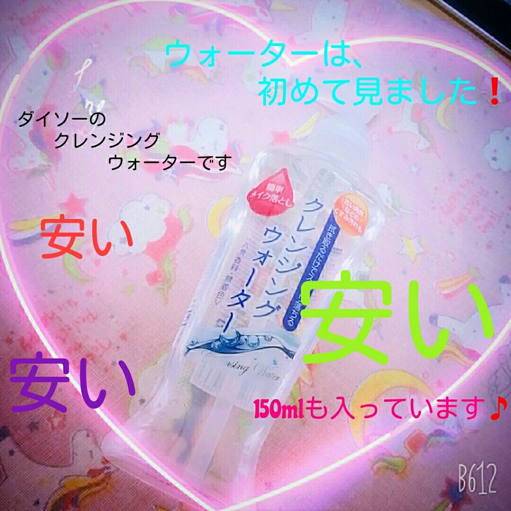 クレンジングウォーター/DAISO/クレンジングウォーターを使ったクチコミ(1枚目)