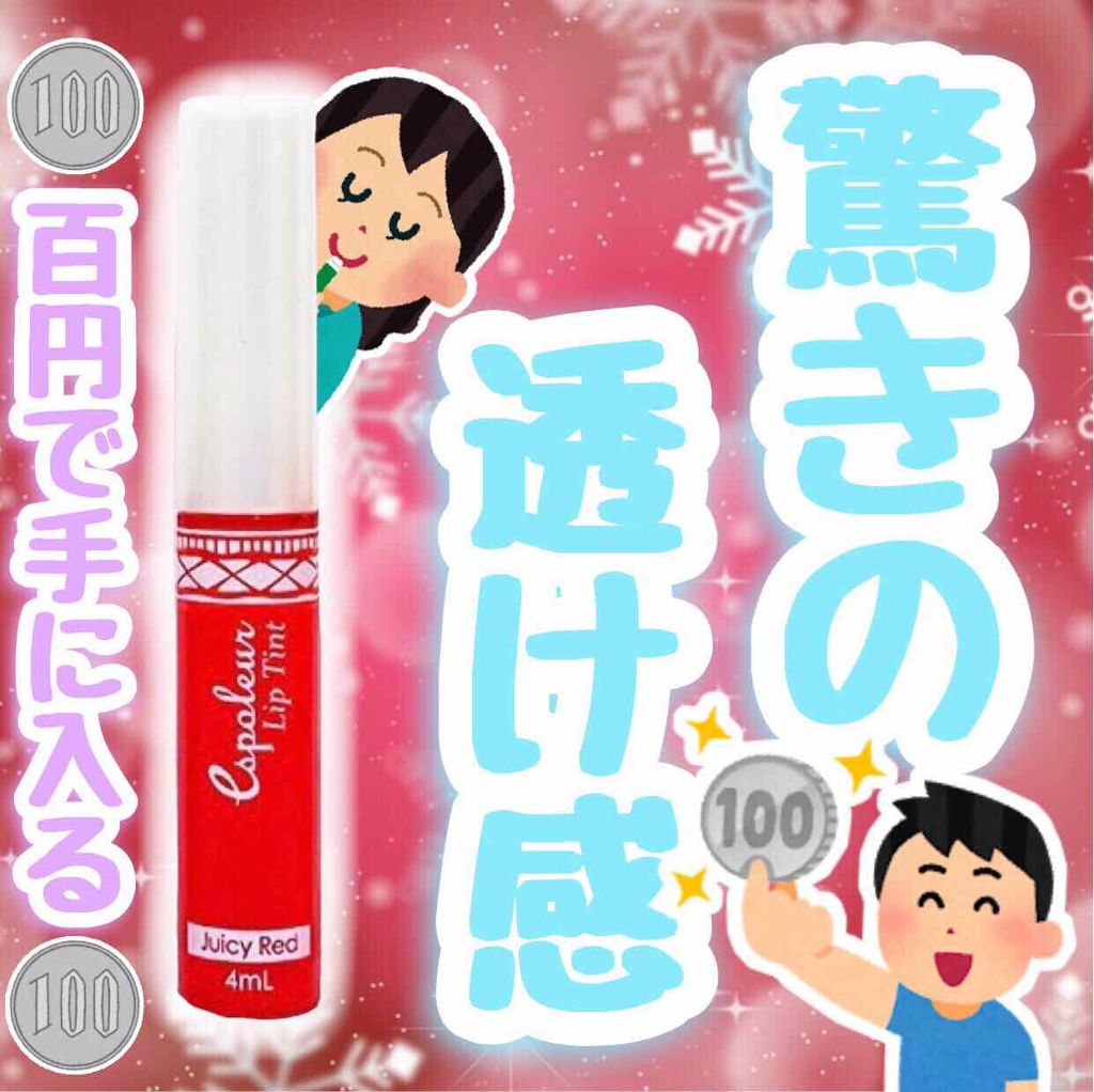 エスポルール リップティント/エスポルール/リップティントを使ったクチコミ（1枚目）