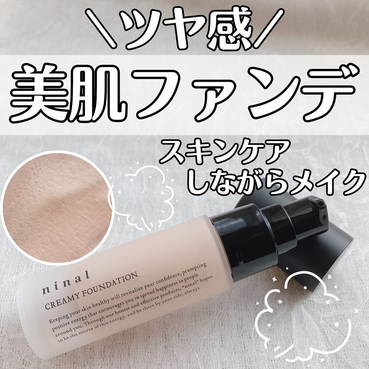 ninal クリーミィファンデーション/ninal/クリーム・エマルジョンファンデーションを使ったクチコミ(1枚目)