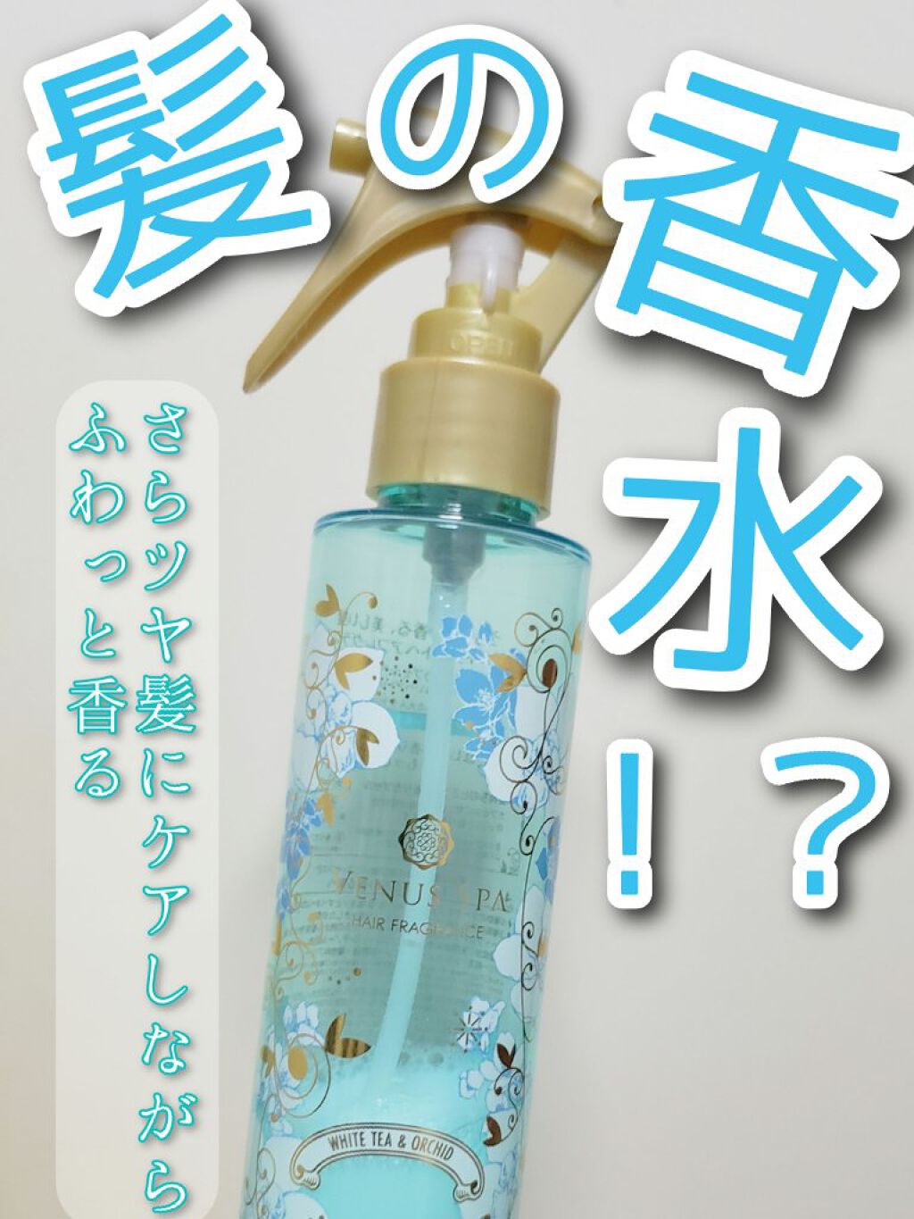 カプセルヘアフレグランス /ヴィーナススパ/ヘアミストを使ったクチコミ（1枚目）