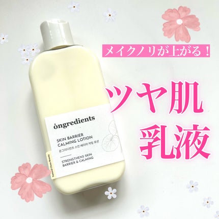 Skin Barrier Calming Lotion/Ongredients/乳液を使ったクチコミ(1枚目)