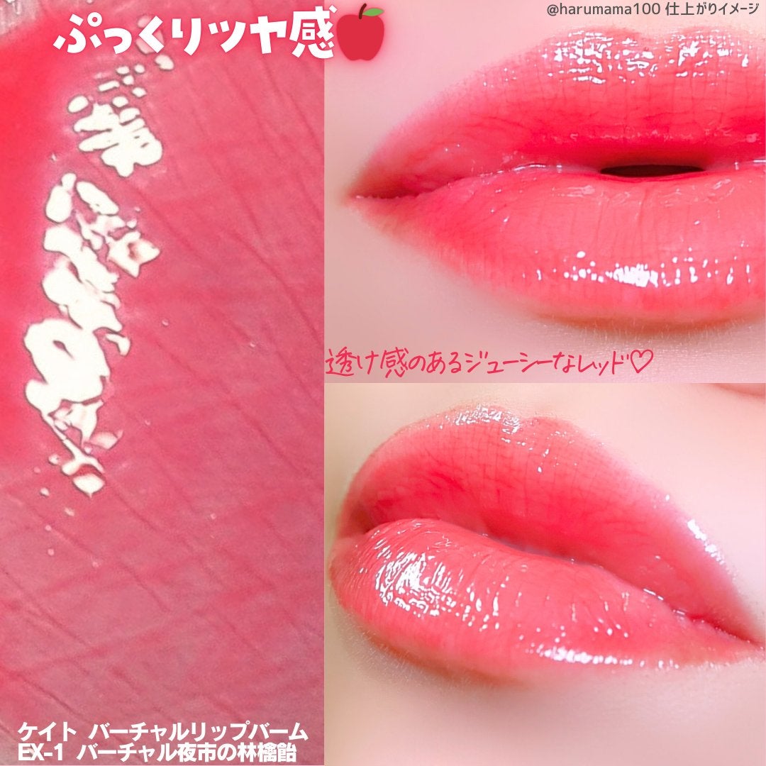 ケイト バーチャルリップバーム/KATE/リップバームを使ったクチコミ(6枚目)