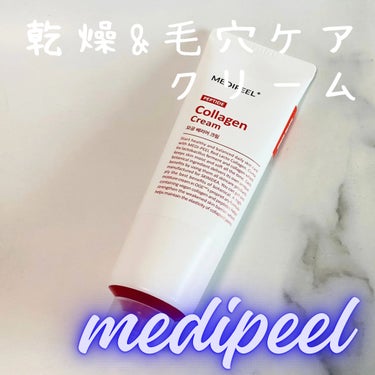 MEDIPEEL レッドラクトコラーゲン毛穴バリアクリーム　のクチコミ「🩵ペプチドコラーゲンクリーム

乾燥＆毛穴ケア💗
濃厚なクリームで肌がモチッとするよ💛
なめら.....」（1枚目）