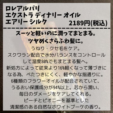 ロレアル パリ エクストラオーディナリー オイル エアリー シルク/ロレアル パリ/ヘアオイルを使ったクチコミ（2枚目）