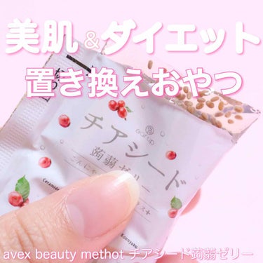 こんにゃくセラミドゼリー/avex beauty method/食品を使ったクチコミ（1枚目）