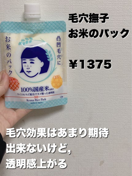 お米のパック/毛穴撫子/洗い流すパック・マスクを使ったクチコミ(2枚目)