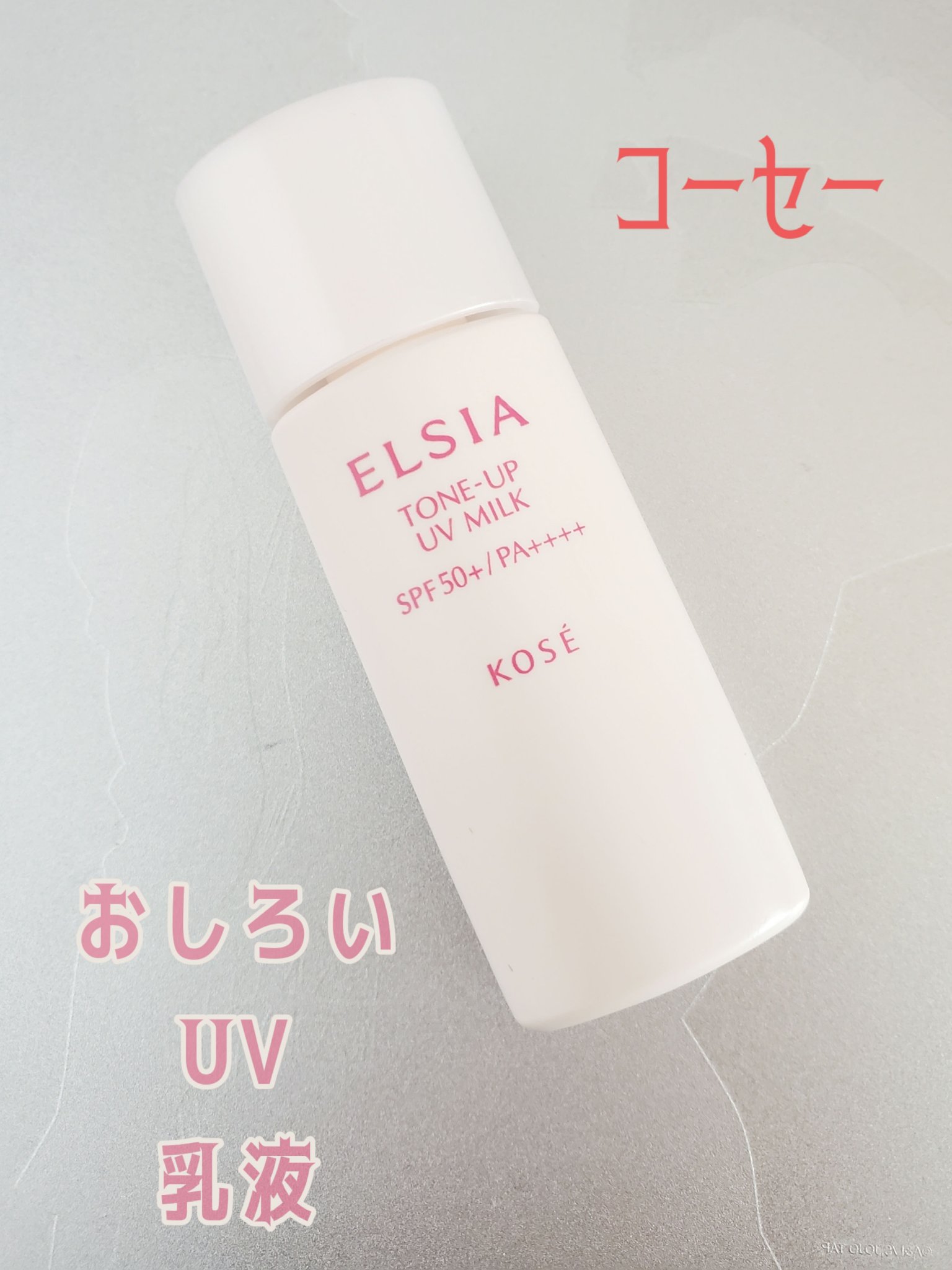 エルシア プラチナム　おしろいUV乳液のクチコミ「エルシアプラチナム　おしろいUV乳液
00 コーラルピンク
SPF50+/PA++++

🥸🥸.....」（1枚目）