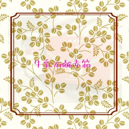 赤箱 (しっとり)/カウブランド/洗顔石鹸を使ったクチコミ(1枚目)