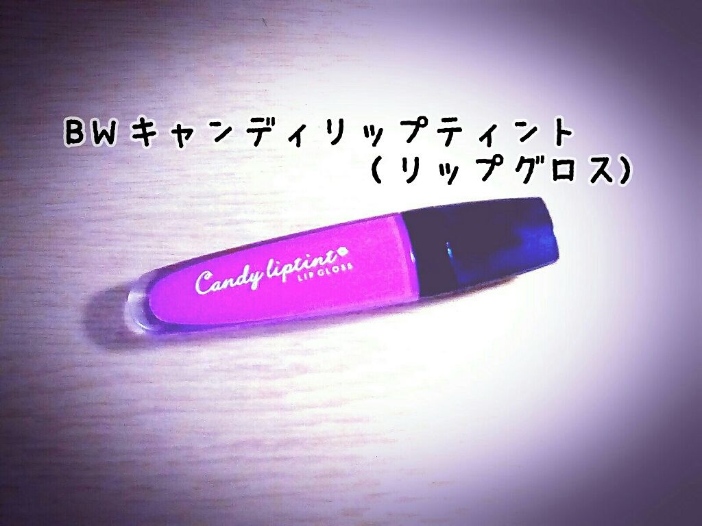 BWキャンディリップティント/ビューティーワールド/リップティントを使ったクチコミ（1枚目）