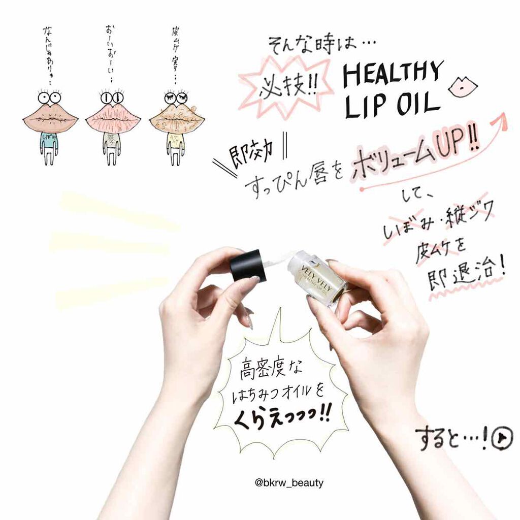 ヘルシーリップオイル/VELY VELY/リップオイルを使ったクチコミ(2枚目)