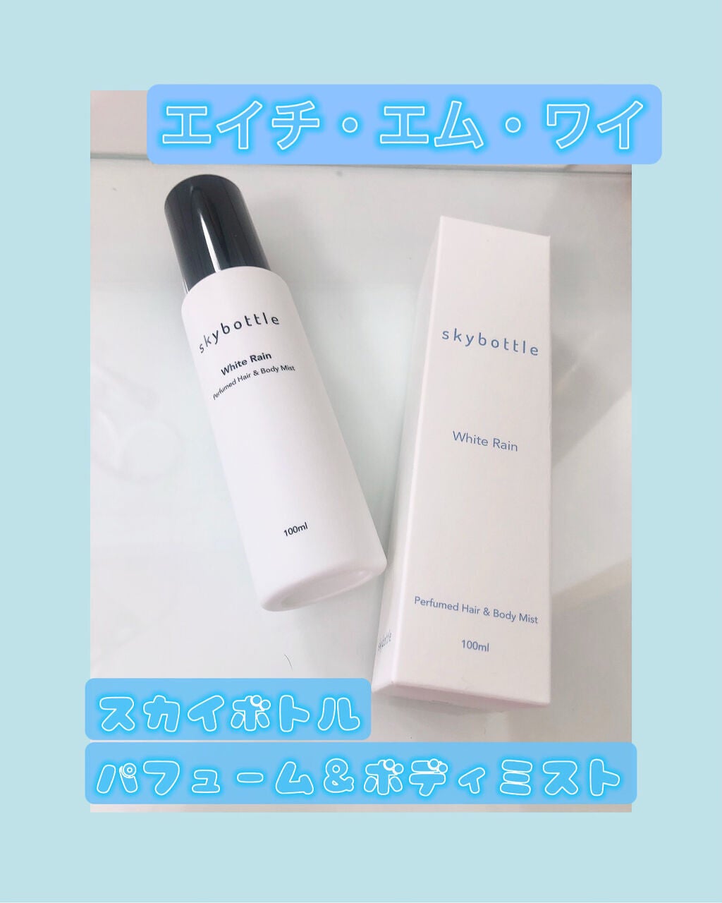 ホワイトレイン パフュームヘア&ボディミスト/skybottle/香水(その他)を使ったクチコミ(1枚目)