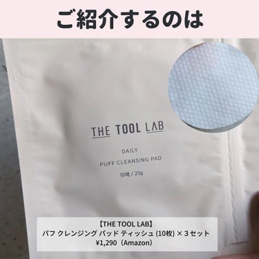 デイリー パフ クレンジング パッド/THE TOOL LAB/その他化粧小物を使ったクチコミ（2枚目）