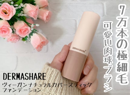 ヴィーガンナチュラルカバースティックファンデーション/DERMASHARE/その他ファンデーションを使ったクチコミ(1枚目)