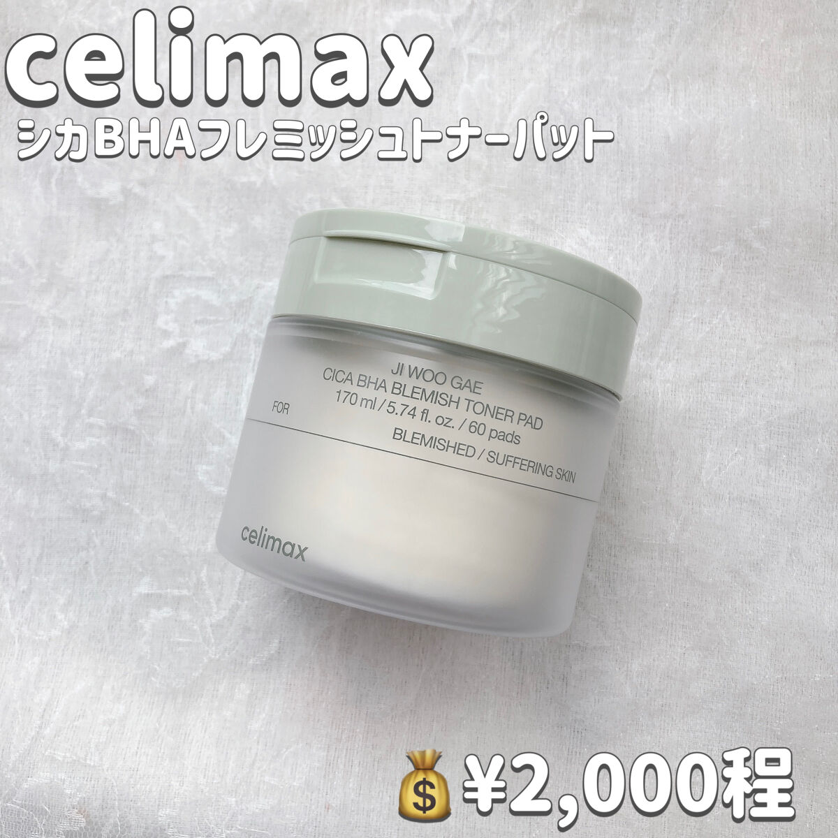 シカBHAフレミッシュトナーパット/celimax/クレンジングシートを使ったクチコミ（2枚目）