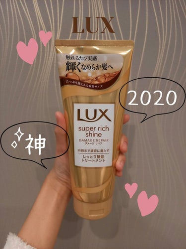 スーパーリッチシャイン ダメージリペア リッチ補修トリートメント/LUX/洗い流すヘアトリートメントを使ったクチコミ（1枚目）