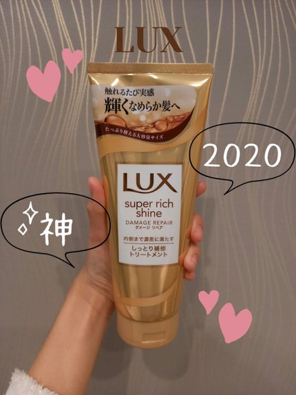 スーパーリッチシャイン ダメージリペア リッチ補修トリートメント/LUX/洗い流すヘアトリートメントを使ったクチコミ(1枚目)