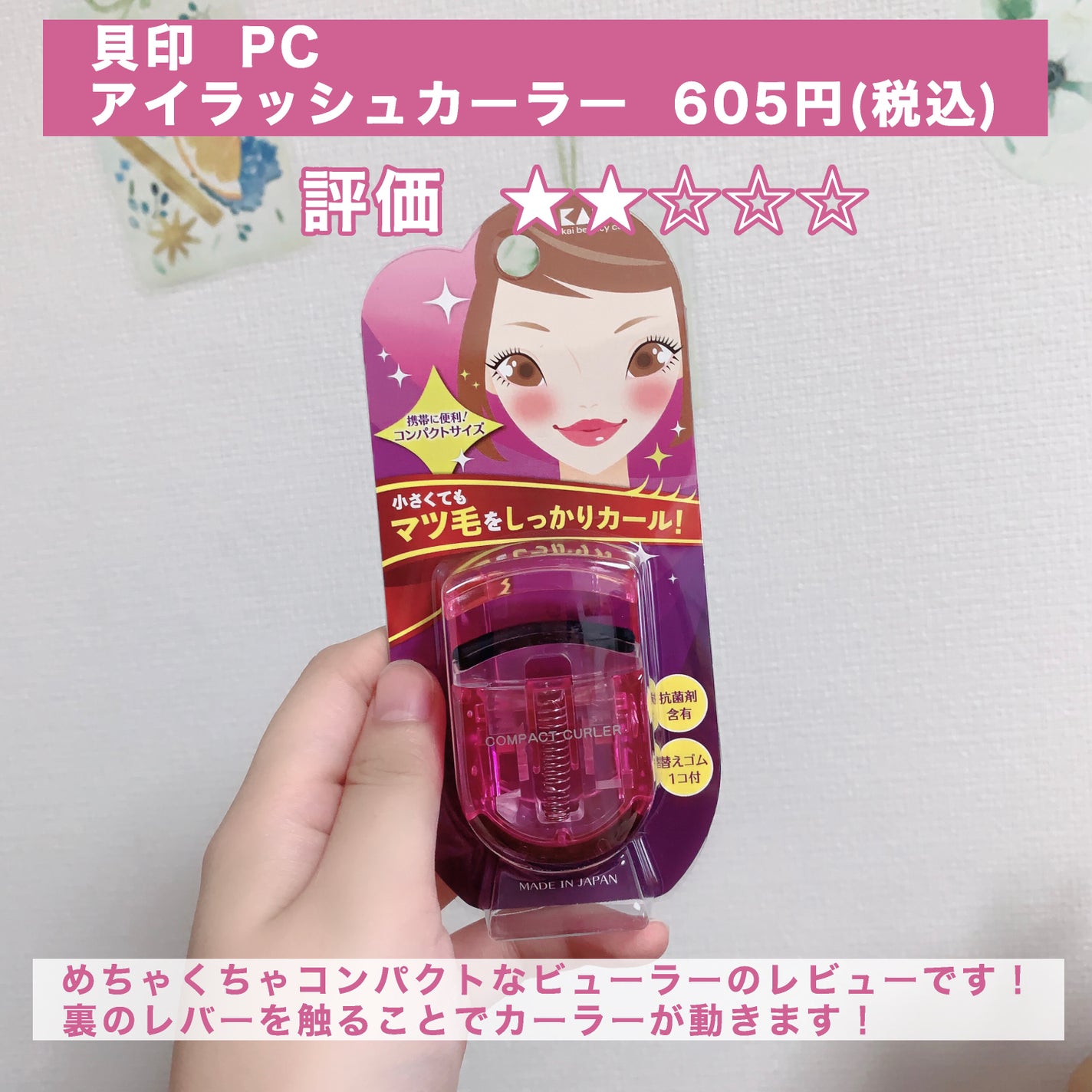 PCアイラッシュカーラー ピンク/貝印/ビューラーを使ったクチコミ(2枚目)