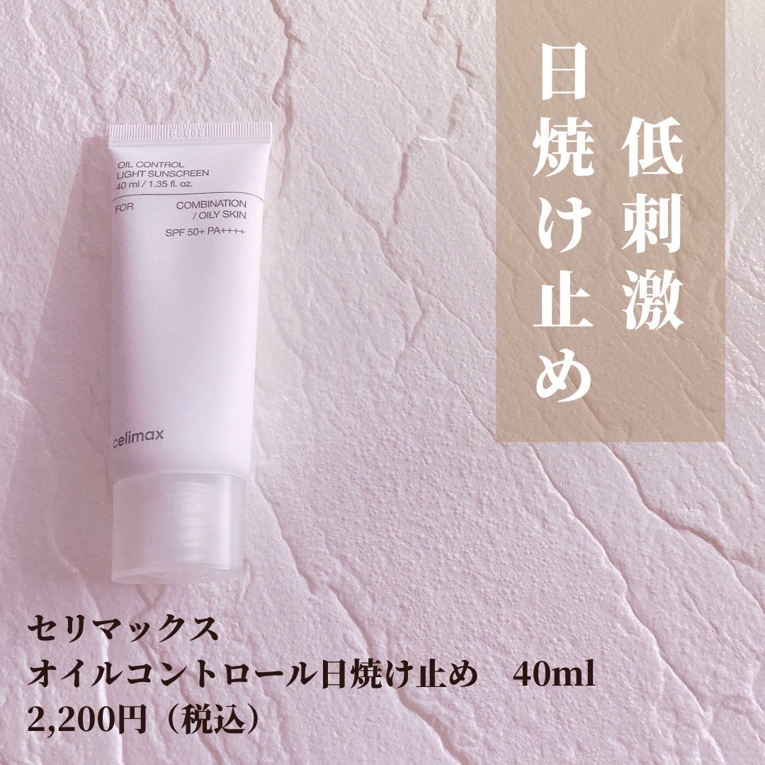 oil control light sunscreen/celimax/日焼け止めクリームを使ったクチコミ(2枚目)