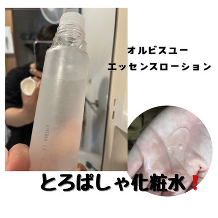 オルビスユー エッセンスローション /オルビス/化粧水を使ったクチコミ(1枚目)