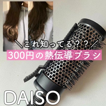 DAISO クリップ熱伝導ヘアブラシのクチコミ「【DAISOのクリップ熱伝導ヘアブラシ】
絡まった毛もサラサラに!!
DAISOで300円.....」(1枚目)