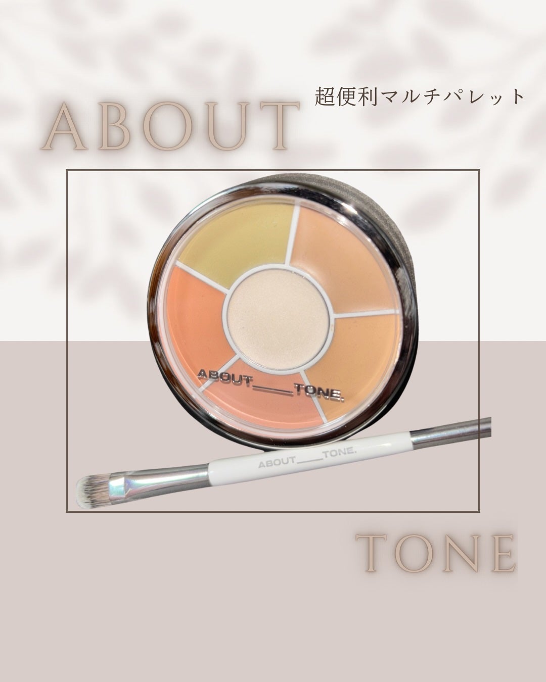 デザイニングマルチパレット/ABOUT TONE/パレットコンシーラーを使ったクチコミ(1枚目)