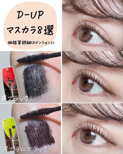 ボリュームエクステンション マスカラ/D-UP/マスカラを使ったクチコミ(4枚目)