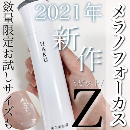メラノフォーカスZ/HAKU/美容液を使ったクチコミ(1枚目)