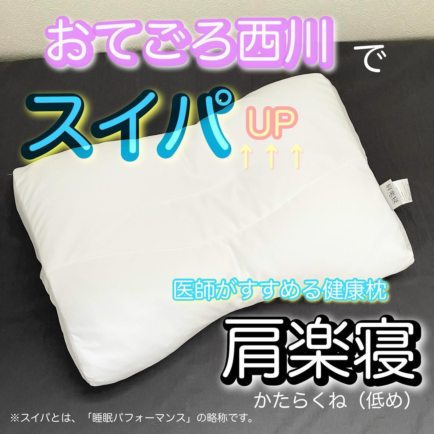 ibuharumaman on LIPS 「.#PR#おてごろ西川#肩楽寝#医師枕#スイパおてごろ西川!医..」(1枚目)