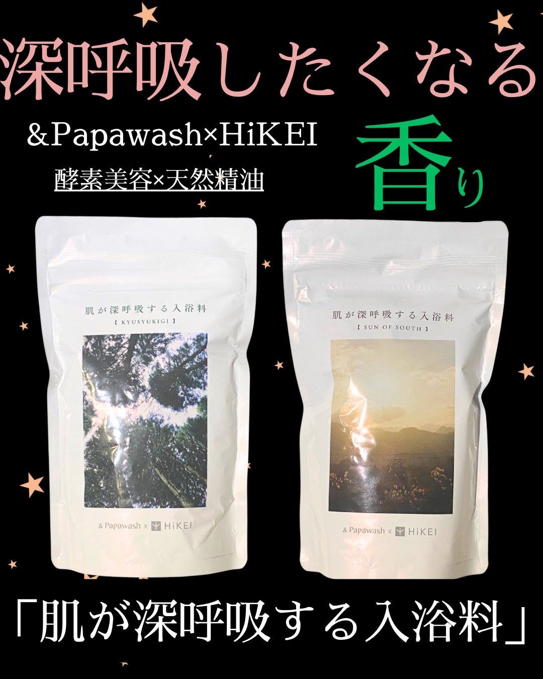 肌が深呼吸する入浴料 KYUSHU KIGIの香り/パパウォッシュ/入浴剤を使ったクチコミ(1枚目)