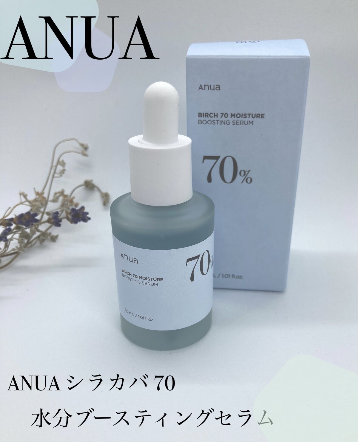 シラカバ70％水分ブースティングセラム/Anua/美容液を使ったクチコミ（1枚目）