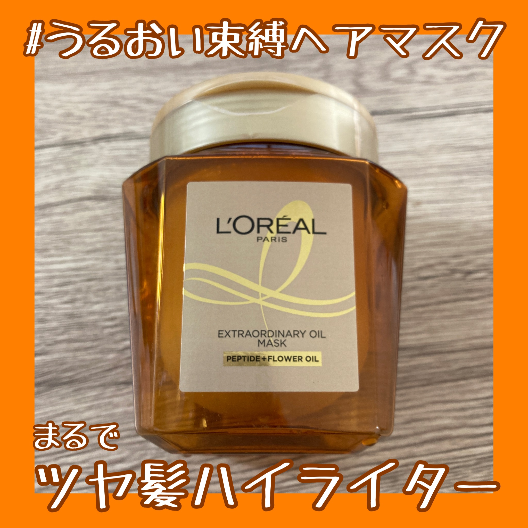 エクストラオーディナリー オイル ヘアマスク/ロレアル パリ/ヘアマスク・ヘアパックを使ったクチコミ（1枚目）