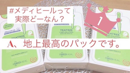 ティーツリーケア ソリューション エッセンシャルマスクEX/MEDIHEAL/シートマスク・パックを使ったクチコミ(1枚目)