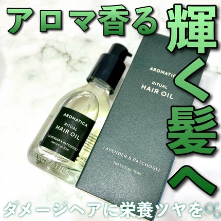 リチュアルヘアオイルラベンダー&パチョリ/AROMATICA/ヘアオイルを使ったクチコミ(1枚目)