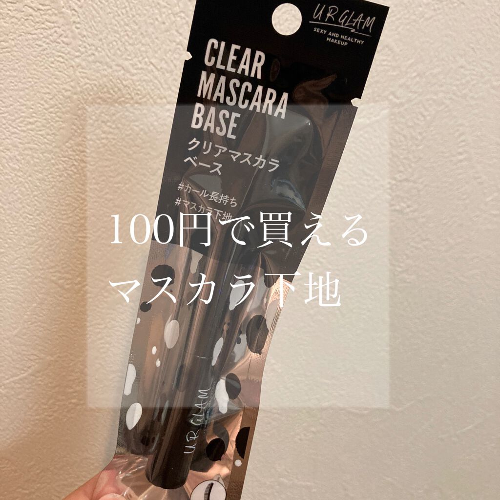 UR GLAM　CLEAR MASCARA BASE/U R GLAM/マスカラ下地を使ったクチコミ（1枚目）