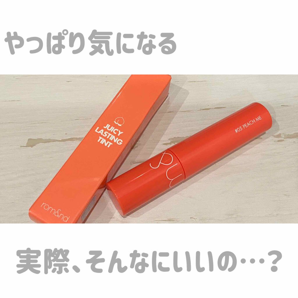 ジューシーラスティングティント/rom&nd/リップティントを使ったクチコミ(1枚目)