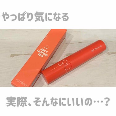 すごく人気なロムアンドのジューシラスティングティント
そんなにいいのか！！と、やっぱり気になりますよね😊私もまんまと購入してしまいました
実際使ってみた感想をご紹介します💄✨

カラーは 05 peac